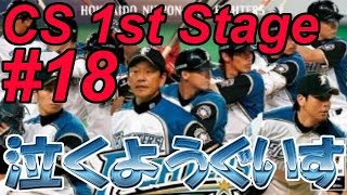 プロスピ2014 監督モードで日ハムを優勝させたい！泣くようぐいす#18 CS 1st stage 斎藤佑樹VS涌井秀章