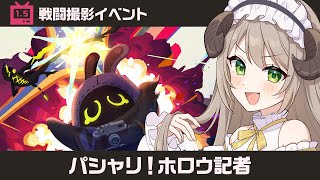 【#ゼンゼロ】SNSで神イベと話題の「パシャリ！ホロウ記者」をやる！！【ミリ･ミラー/#vtuber】