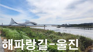 해파랑길_울진 Haeparang Trail_Uljin