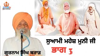 ਸੁਆਮੀ ਮਹੇਸ਼ ਮੁਨੀ ਜੀ | ਭਾਗ 3 || ਪੰਜਾਬੀ ਕਵੀਸਰ ਜੱਥਾ | PunjabikavisharTV2.0 #statusvideo #status