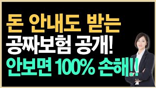 보험 가입 안해도 받을 수 있는 공짜 무료 보험 알려드려요. 안보시면 100% 후회합니다.