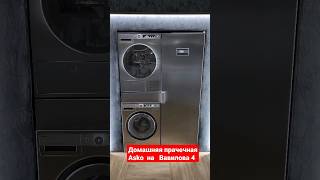 Asko Домашняя прачечная на 0.72м²