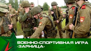 Военно-спортивная игра «Зарница»