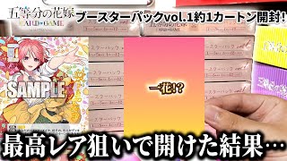 【五等分の花嫁/ごとカド】ブースターパックvol.1を約1カートン開封した結果…！【開封】