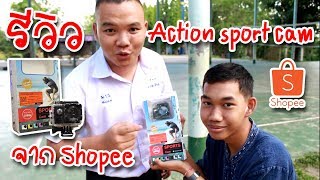 รีวิวกล้อง Action sport cam 1080pFull HD (รึเปล่า?) จาก Shopee