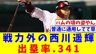 【謎】楽天を戦力外になった西川遥輝(32)、センターを守りながら出塁率.341【なんJ反応】【プロ野球反応集】【2chスレ】【5chスレ】