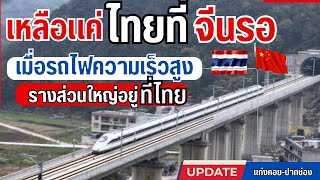 อัพเดทรถไฟความเร็วสูงประเทศไทย Update on Thailand's high-speed trains