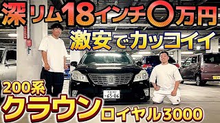 【中島さんの200系クラウン】深リム18インチが○万円⁉️激安カスタム㊗️完成 アローズ車高調の乗り心地 車両価格は⁉️V6 3000 後期