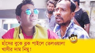 হাঁসের বুকে ব্লক পাইলে তেলওয়ালা খাসীর দাম নিমু! দেখুন - Bangla Funny Video - Boishakhi TV Comedy