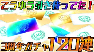 【ユニエア】こうゆう引き待ってた！3周年ガチャ120連！！【ユニゾンエアー】