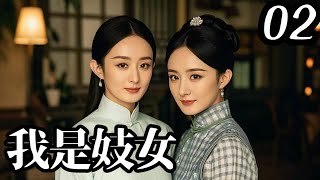 【2024 高能古裝大劇】我是妓女02｜京城名妓楊冪忍辱負重，只為報仇雪恨，但卻差點錯殺仇人（楊冪✖趙麗穎）