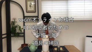 zoomオンラインお稽古  #13初心者のための 平成一景道具の掃除