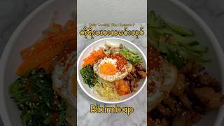 ကိုရီးယားထမင်းသုပ် (Bibimbap)