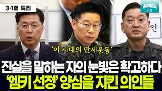 (누적 조회수 500만 이상) '엠키타카 선정' 내란 사태 속 양심을 지킨 의인들