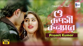 ও রূপসী কন্যারে | Promit Kumar | O Ruposhi Konna Re | Bangla New Romantic Song 2023