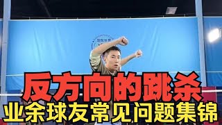 跳杀绵软无力甚至不如马嘉祺？刘辉教练拿学员举例，讲述业余球友跳杀常见问题