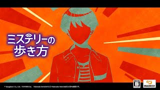 Nintendo Switch「ミステリーの歩き方」OP動画