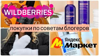 WILDBERRIES ПОКУПКИ💃ЯНДЕКС МАРКЕТ⚡по советам блогеров🔥Распаковка с Вайлдберриз для себя и для дома