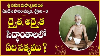 Upadesa saram || ద్వైత, అద్వైత సిద్ధాంతాలలో ఏది సత్యము?|| padyam 8 || Dvaita, Advaita siddhanta