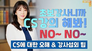 CS강의에 대한 오해 그리고 진짜 CS 강의를 위한 꿀팁 [조선호 강사]