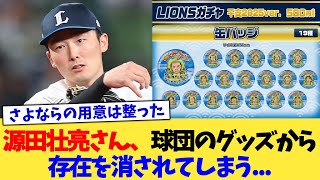 源田壮亮さん、球団のグッズから存在を消されてしまう...【なんJ プロ野球反応集】【2chスレ】【5chスレ】