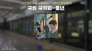 2023년 서울교통공사 1~8호선 환승음악 : 풍년(PUNGYEON)