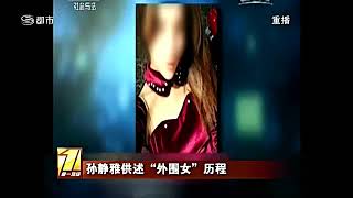 孙静雅供述“外围女”历程