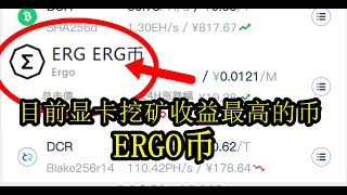 【目前显卡挖矿收益最高的币】ERGO币降低挖矿难度！收益超过ETC，ETHW.ETHF.等其他POW币种~