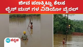 Mescom: ಎದೆ ಮಟ್ಟಕ್ಕೆ ನೀರು ನಿಂತಿದ್ರೂ ಅಪಾಯ ಲೆಕ್ಕಿಸದೆ ಹೋಗಿ ಕರ್ತವ್ಯ ನಿರ್ವಹಿಸಿದ ಮೆಸ್ಕಾಂ ಸಿಬ್ಬಂದಿ