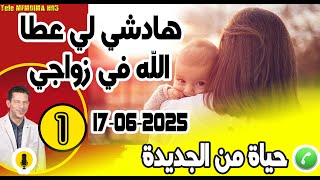 هادشي لي عطا الله في زواجي [بوح1] حياة من الجديدة 17-06-2025