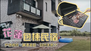 【花蓮旅遊】包棟民宿狂歡不怕吵！最好玩喝酒遊戲、烤肉唱歌喝到飽、花蓮自然美景 part2｜Funflytiffany