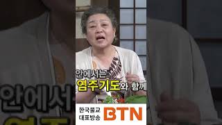 탤런트 강부자가 아침마다 천수경을 듣는 이유 #shorts