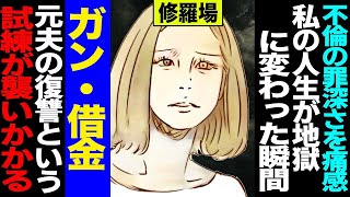 【漫画】40代主婦の人生が不倫にて崩壊！ガン・借金・元夫の復讐…私が経験した壮絶な家庭崩壊の物語修羅場【セカイノナミダ】