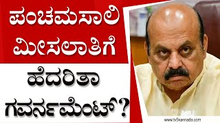 ಪಂಚಮಸಾಲಿ ಮೀಸಲಾತಿಗೆ ಹೆದರಿತಾ ರಾಜ್ಯ ಸರ್ಕಾರ..? | Karnataka Government | Jaya Mruthyunjaya Swamiji