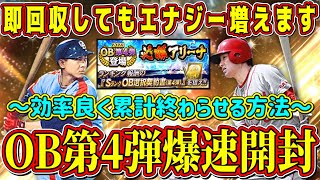 【プロスピA】OB第4弾累計爆速開封！効率よく進める方法！33%契約書でまさかの神引き！？【プロ野球スピリッツA・ガチャ・必勝アリーナ・大谷翔平セレクション・新ガチャ演出】