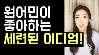 원어민이 좋아하는 세련된 이디엄 4개! 여러분도 쉽게 쓸 수 있어요💙