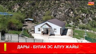 ДАРЫ БУЛАК ЭС АЛУУ ЖАЙЫ