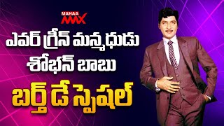 ఎవర్ గ్రీన్ మన్మధుడు శోభన్ బాబు Sobhan Babu Birthday Special Story | Mahaa Max