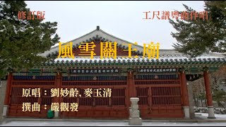 風雪關王廟(工尺譜粵曲伴唱)