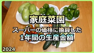 【1年間作った野菜 買ったらHow much？2024 】異常気象でどうなったか？ 家庭菜園31年目  半自給自足