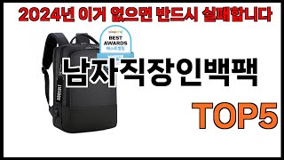 [남자직장인백팩 추천]ㅣ2024년 가장 인기있는 남자직장인백팩 BEST 5 추천해드립니다