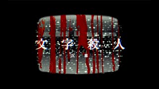 沉霧《文字殺人》Lyrics Video