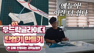 이렇게 싼 값에 멋진 비행기??ㅣ우드락을 활용한 글라이더 만들기ㅣ저예산 고퀄리티 과학교실