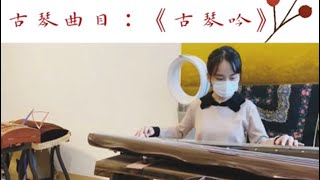 古琴學習展示：《古琴吟》 《相思曲》Chinese Traditional Instructment Guqin Sorrow