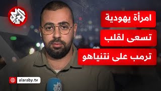 لها تأثير على قرارات البيت الأبيض.. ما قصة الامرأة اليهودية التي تسعى لقلب ترمب على نتنياهو؟