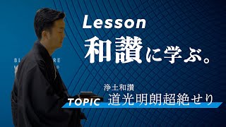 浄土和讃２「道光明朗超絶せり」淘三【浄土真宗/真宗大谷派のお勤め】