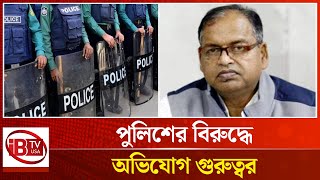 পুলিশ এখনও কেন ঠিক ঠাক কাজ করছে না | Why are the police | still not working properly |  @IBTVUSA