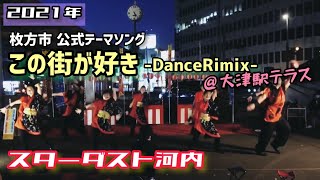 【滋賀県大津の駅前で枚方市のPR】この街が好きダンスリミックスバージョン【枚方市公式テーマソング,スターダスト河内,大津駅テラス,大阪,盆踊り】