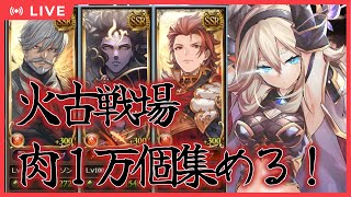 【グラブル】火古戦場予選！！肉１万集めるまでノンストップラン【Vtuber】