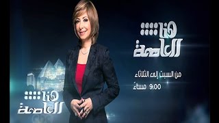 #CBCegy | #CBCPromo | شاهد…كل ما هو جديد مع لميس الحديدي في هنا العاصمة من السبت للثلاثاء